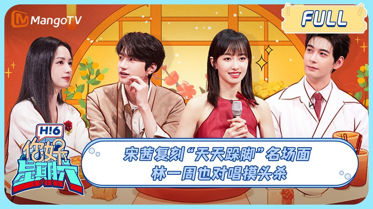 ENG SUB《你好, 星期六》20240210 #宋茜 复刻“天天跺脚”名场面! #林一#周也 对唱摸头杀 Victoria Xingxu 我们的翻译官｜HelloSaturday｜MangoTV