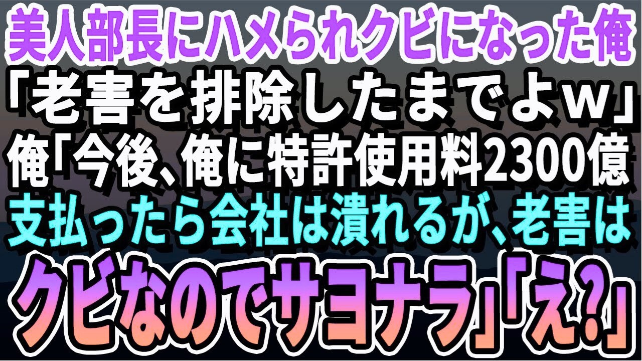 【感動する話】美人部長に嵌められクビになった俺。美人部長「おっさんは邪魔wクビよw」俺「私が開発した2,300億の特許使用料を払ったら会社は倒産ですよｗ？もう関係ないですけどねw」→美人部長「え
