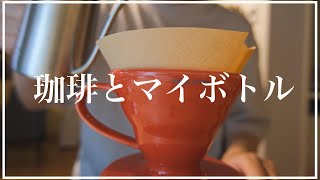 【VLOG.06】KINTOのタンブラーでおいしいコーヒーが飲みたい。【FUJIFILM X-S10】