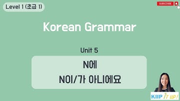 KIIP 사회통합프로그램_ Level 1 (초급 1) Unit 5 문법_ N에 & N이/가 아니에요
