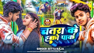 चतर क इक परक Chatra Ke Eco Park Singer Raja New Version