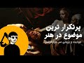 پرتکرار ترین موضوع نقاشی در تاریخ جودیت و بریدن سر هولوفرنس