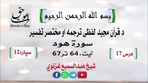 سورة هود آیت 67-64|شیخ عبدالسمیع غزنوي|Surah Hud Ayat 64-67|Sheikh Abdul Sami Ghaznavi