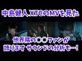 【中島健人】凄い世界観...!XTCのMVを他界隈の○○ファンとして語ります。サウンドの分析なども。