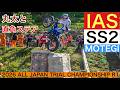 【Special Section ２】全日本トライアル選手権第2戦 もてぎ大会