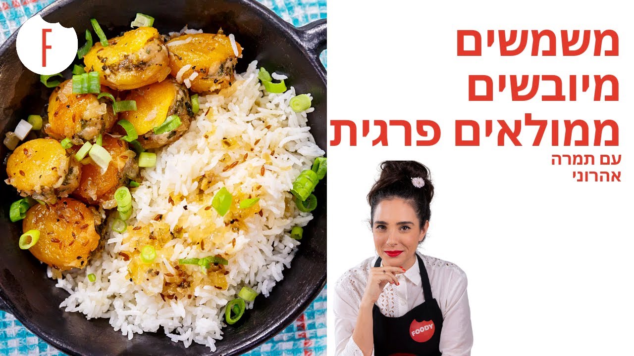 מתכון למשמשים מיובשים ממולאים פרגית של תמרה אהרוני