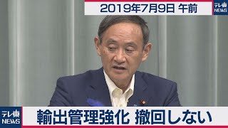 輸出管理強化　撤回しない／菅官房長官 定例会見 【2019年7月9日午前】