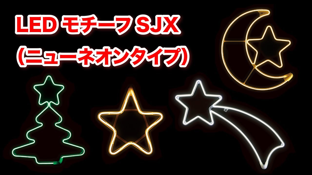 LEDモチーフSJX｜ジェフコム(株)-電設工具・電気材料・照明機器・LAN機材