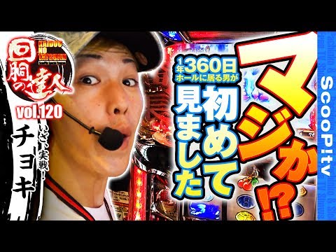 回胴の達人 vol.120