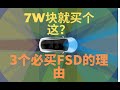 快7万的FSD 到底有啥？FSD全面细节解析+3个必买的理由