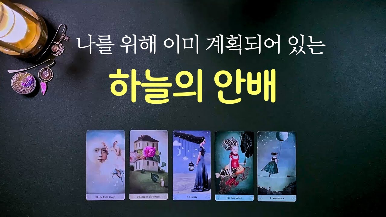 [타로] 나를 위한 하늘의 계획 👉 운이 나를 이끄는 방향
