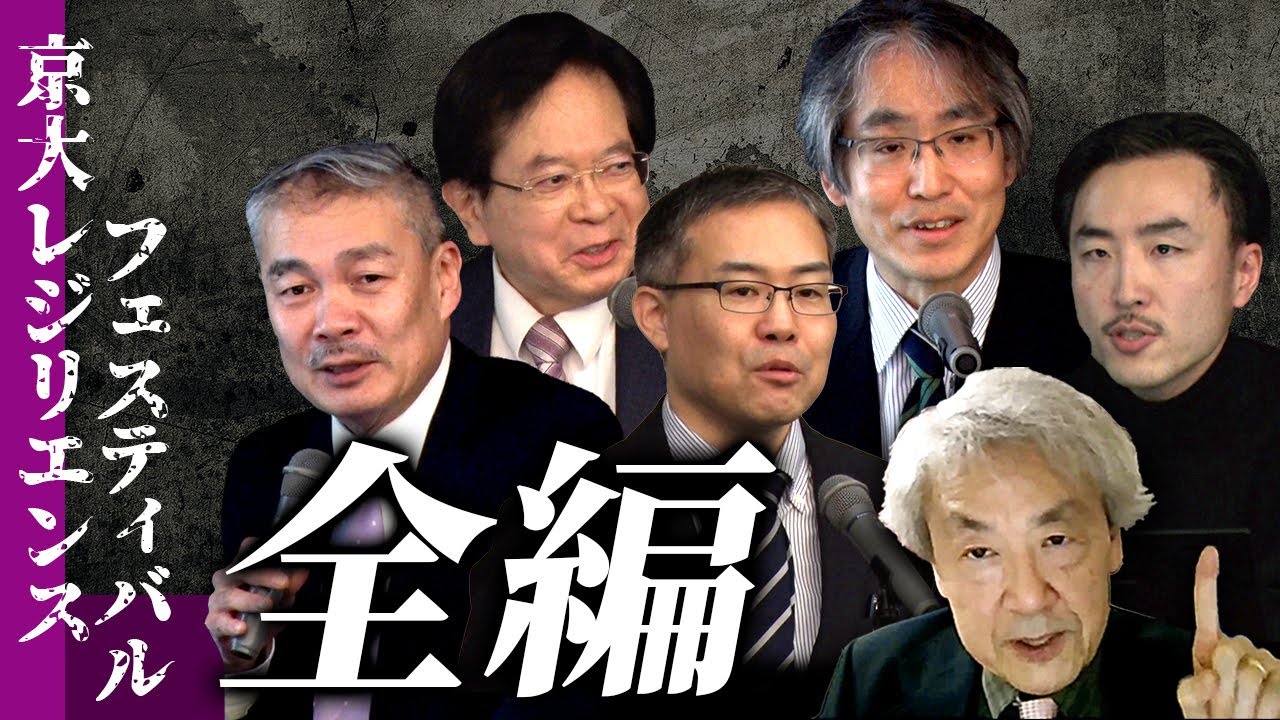 京大レジリエンスフェスティバル2025全編通し映像