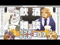 【✒キンジとイチロ🐩🦴で】金色村こらぼらじお！#07【飲酒インタビューこらぼ！】
