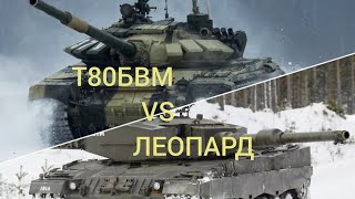 WAR THUNDER / Т80БВМ против ЛЕОПАРДА