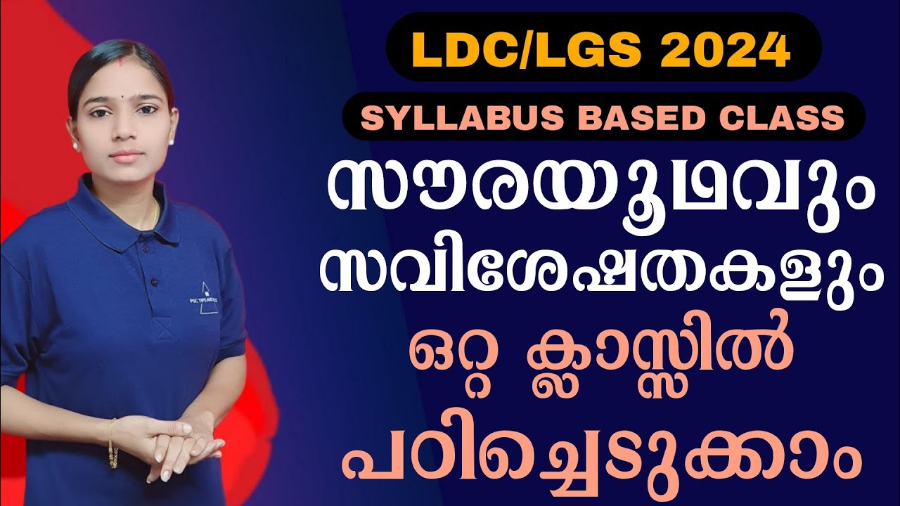 സൗരയൂഥവും സവിശേഷതകളും|Kerala PSC|LDC 2024|LGS2024|PSC TIPS AND TRICKS