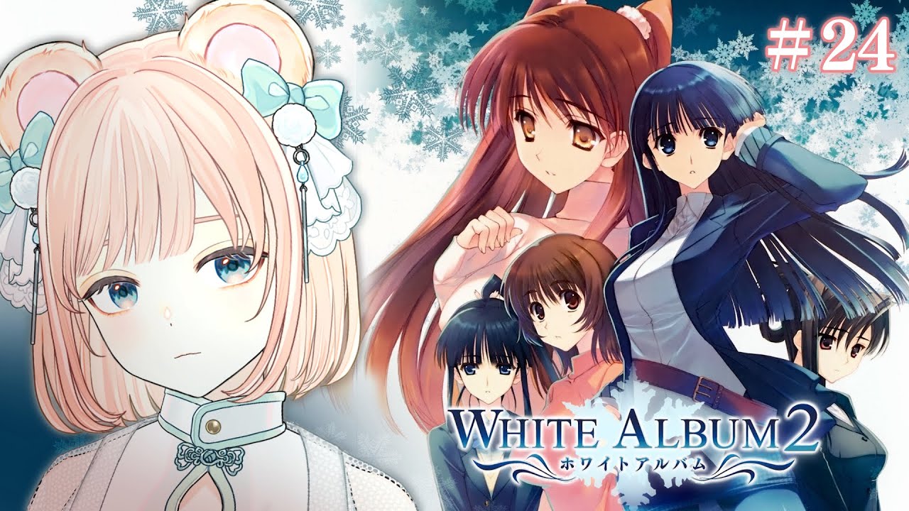 WHITE ALBUM2 #24】正真正銘、君を愛してる①【野々熊びこり/Vtuber