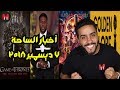 جيم اوف ثرونز الثامن و افنجرز الرابع وشوية أخبار 