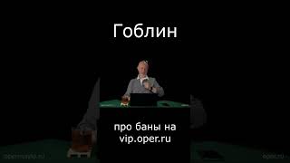 Гоблин Про Баны На Vip.oper.ru