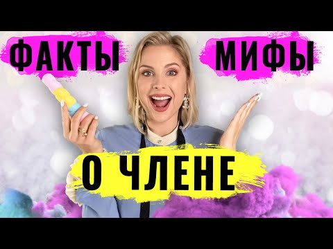 Факты и мифы о члене. Большой член & маленький член. Перелом полового члена.