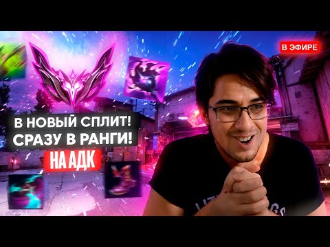 Видео: СЕЗОН АДК АДК, ДА ? АБУЗИМ ИМБУ ПОЛУЧАЕТСЯ ||  В 21 +- смотрим оняме