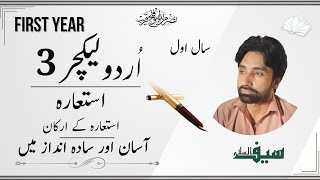 first Yearفرسٹ ائیر/Urdu lecture اردو  لیکچر/istaaraاستعارہ/Gramar گرامر
