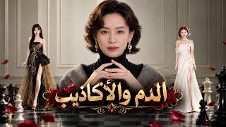 ثقت بعائلة جاحدة فماتت مأساويًا ملكة أعمال عادت للحياة؛ تحمي ابنتها وتنتقم، وانكشفت حقيقة المتبنّاة