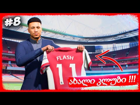 ახალი სეზონი ახალ კლუბში დავიწყეთ !!! - FIFA 22 PLAYER CAREER MODE EP 8