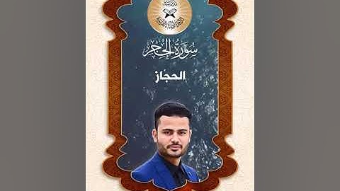 سورة الحجر - القارئ منتظر رعد خالد - الحجاز