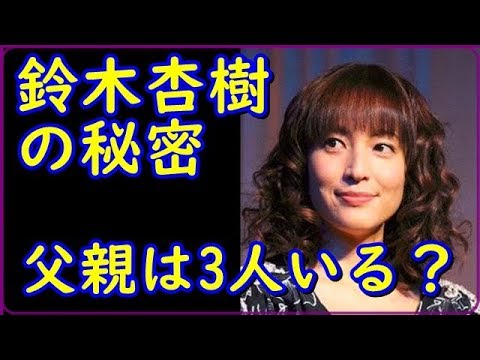 鈴木杏樹の秘密 父親は3人いる 速報ニュースqqq Youtube 鈴木杏樹の秘密 父親は3人いる 速報ニュースqqq Youtube