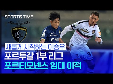 '드디어 신트 탈출' 이승우, 포르티모넨스SC서 '새로운 도전 시작' #SPORTSTIME