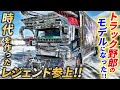 【デコトラ】映画トラック野郎のレジェンド!!秘話・歴史を聞いたら凄かった…