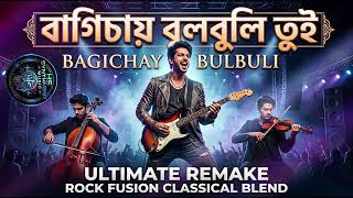Bagichay Bulbuli Tui (বাগিচায় বুলবুলি তুই) 🥀 | Remake | Helal Sikder | Rock Fusion Classical Blend