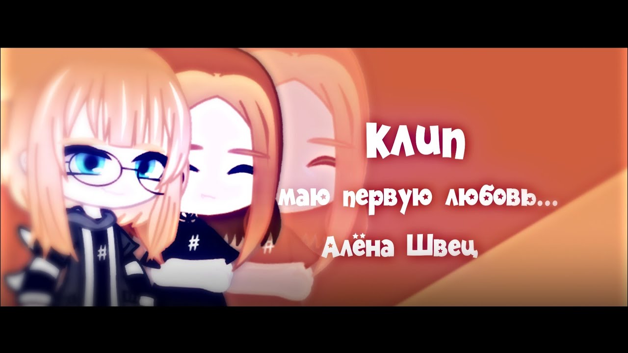 Текст песни мою первую любовь звали ненависть. Мою первую любовь звали ненависть. Мою первую любовь звали ненависть караоке. Бой песни Алёны Швец мою первую любовь звали ненависть.