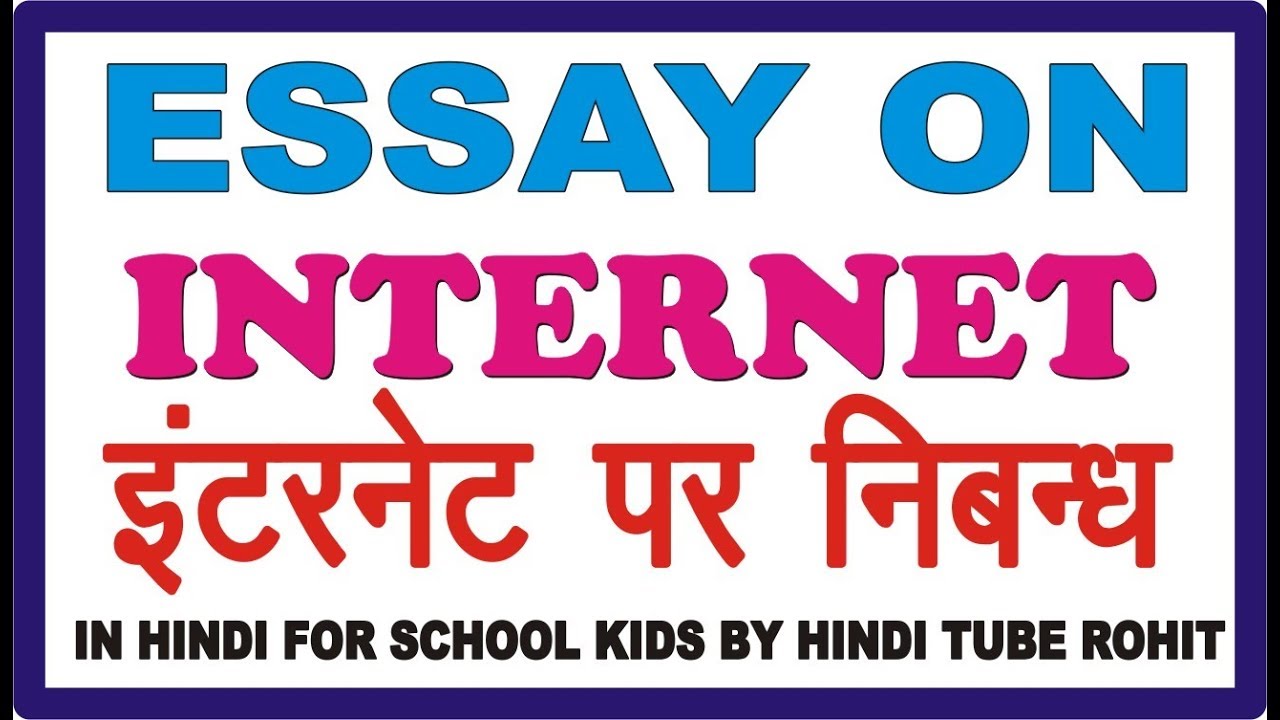 essay on internet in hindi essay