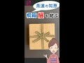桐箱の紐の結び方 四方左掛け #Short