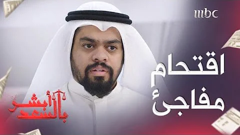 ابشر بالسعد الحلقه الاخيره