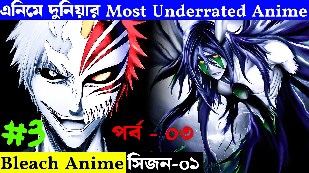 bleach-anime-explained-bangla-episode-3-bleach-anime-explain-in-bangla