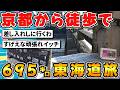 【東海道徒歩旅】京都から徒歩で日本橋を目指す！part.1