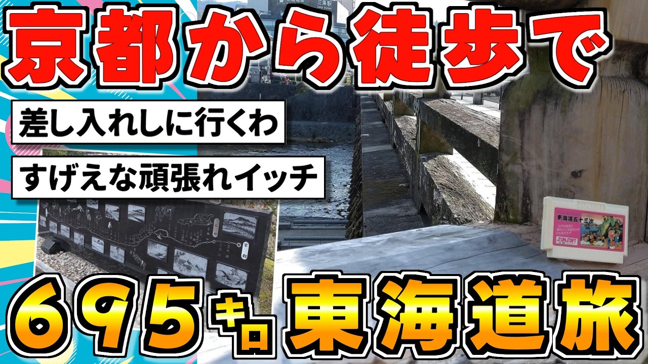 【東海道徒歩旅】京都から徒歩で日本橋を目指す！part.1
