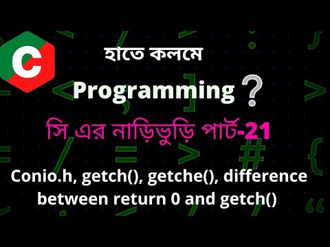 Conio.h, getch(), getche(), difference between return 0 and getch() in bangla part-21