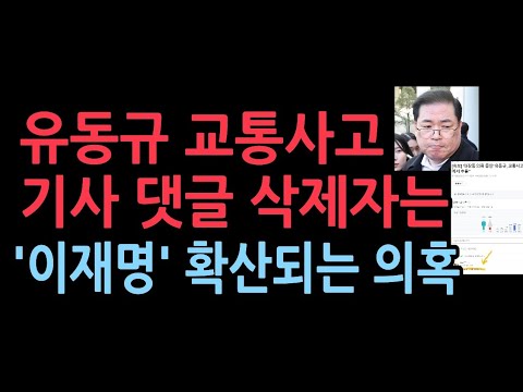 유동규 교통사고, 세탁소 주인 실종에 뜨겁게 달군 이재명 사건들