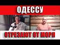 Одессу отрезают от моря