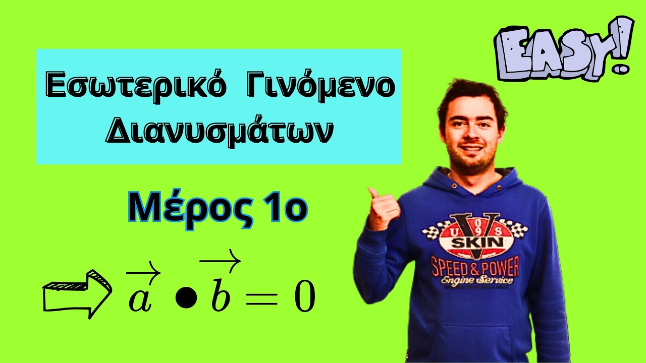 Εσωτερικό γινόμενο διανυσμάτων- Μέρος 1ο-Μαθηματικά Κατεύθυνσης β' λυκείου