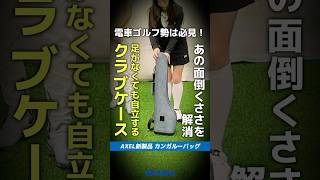 【爆速レビュー】スタンド要らずで手間取らず！自立式クラブケース『カンガルーバッグ』がスゴい！⛳ #shorts #golf #ゴルフ