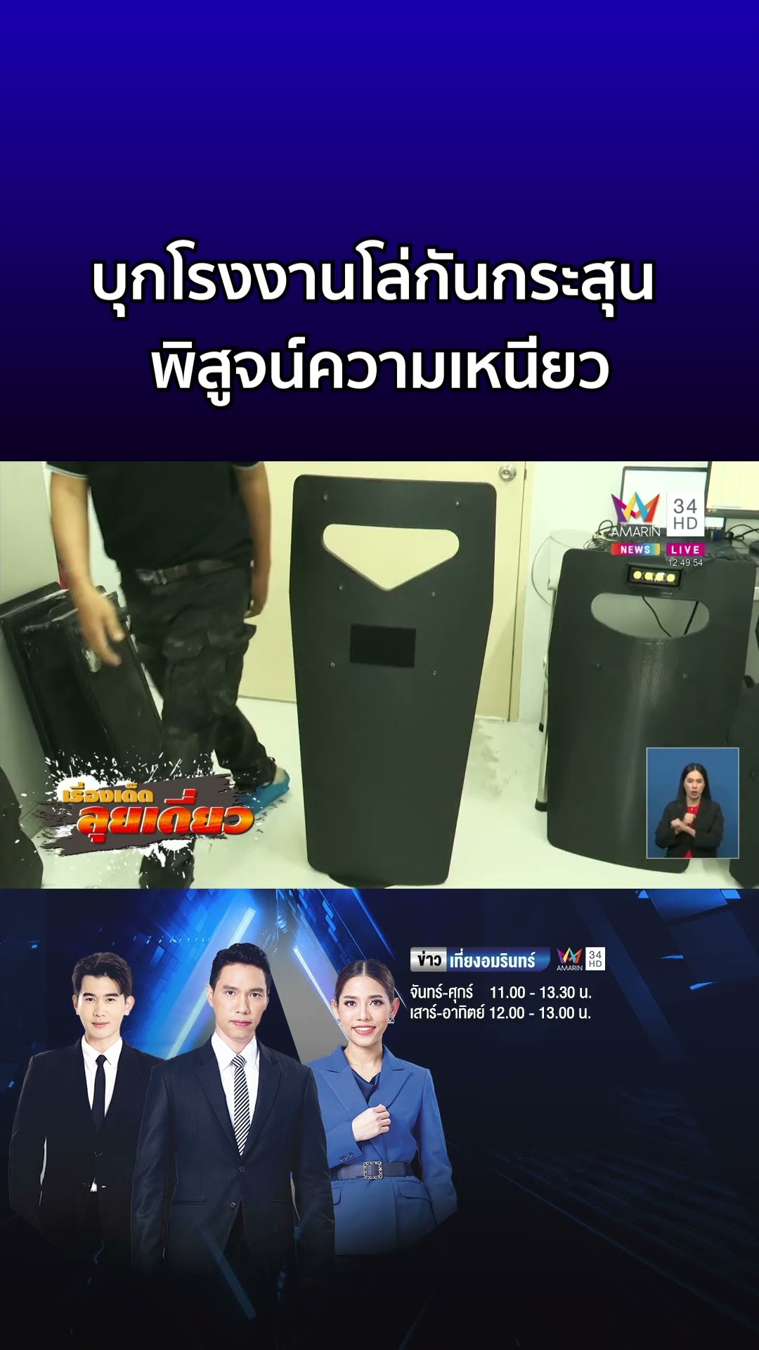 เรื่องเด็ดลุยเดี่ยว  | บุกโรงงานโล่กันกระสุน พิสูจน์ความเหนียว จ ปทุมธานี  | ข่าวเที่ยงอมรินทร์