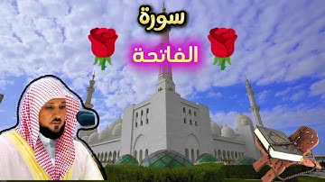 سورة الفاتحة بصوت يلامس الروح | تلاوة خاشعة للشيخ ماهر المعيقلي