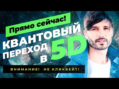 МЫ ПЕРЕШЛИ в 5D!! Кто может почувствовать себя в пятом измерении. Квантовый переход. Сергей Финько