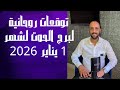 توقعات روحانية لبرج الحوت لشهر 1 يناير 2026 00212662659264 