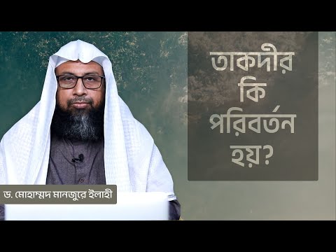 তাকদীর কি পরিবর্তন হয়? ।। Dr. Mohammad Monzur-E-Elahi