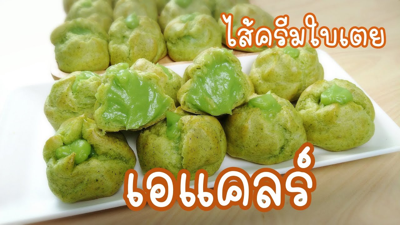 เอแคลร์ไส้ครีมใบเตย | Pandan cream | choux cream | สูตรทำขาย | สอนทำเบเกอรี่ขาย | มือใหม่หัดทำ | เนื้อหาทั้งหมดเกี่ยวกับเอ แค ล ร์ ราคาที่สมบูรณ์ที่สุด